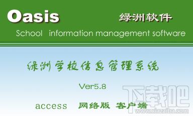 绿洲学校信息管理系统,绿洲学校信息管理系统网络版(超强7合1)下载,绿洲学校信息管理系统网络版(超强7合1)官方下载