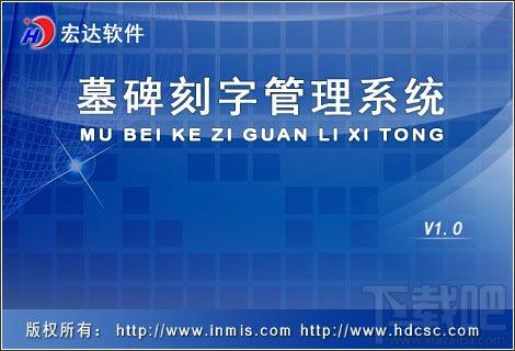 宏达墓碑刻字管理系统,宏达墓碑刻字管理系统下载,宏达墓碑刻字管理系统官方下载