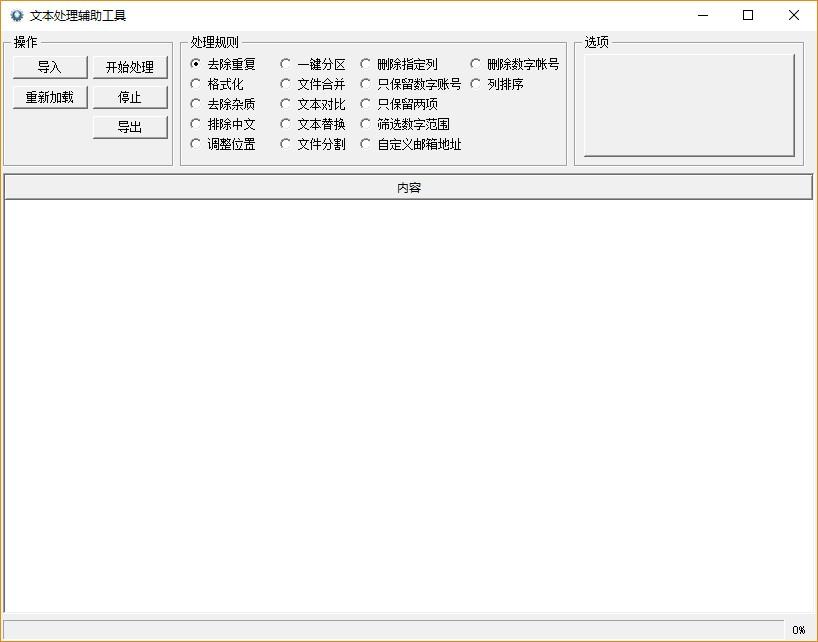 文本处理辅助工具,文本处理软件,去除重复