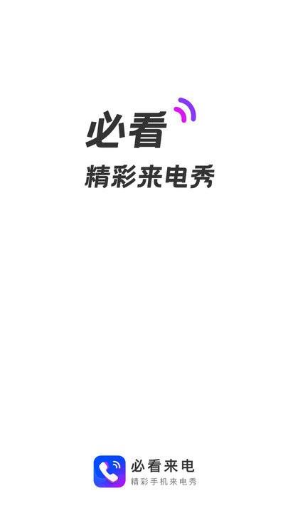 必看来电软件下载,必看来电,来电秀app