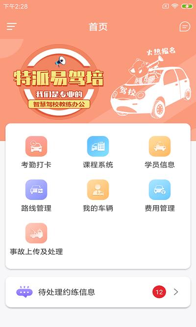 特派易驾培官方版下载,特派易驾培,管理app,办公app